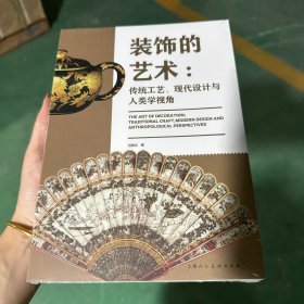 装饰的艺术：传统工艺﹑现代设计与人类学视角