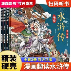 漫画版趣读水浒传 全3册 精装硬壳有声伴读 逼上梁山梁山聚义招安篇 小学生课外经典文学 四大名著连环画小人书经典儿童文学读物