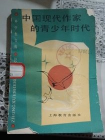 中国现代作家的青少年时代（中学生文库）