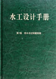 水工设计手册（第2版 第7卷）：泄水与过坝建筑物