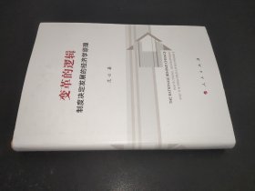 变革的逻辑——制度决定发展的经济学原理  签赠本