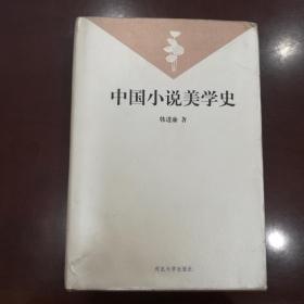 中国小说美学史（精装）