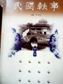 民国轶事第六卷
