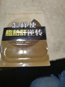 怎样使脂肪肝逆转