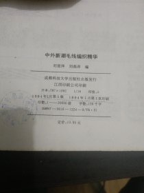 中外新潮毛线编织精华