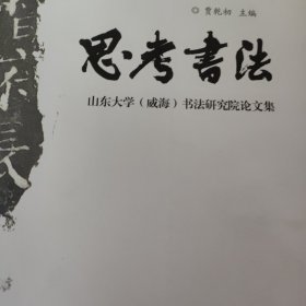 山东大学出版社 思考书法