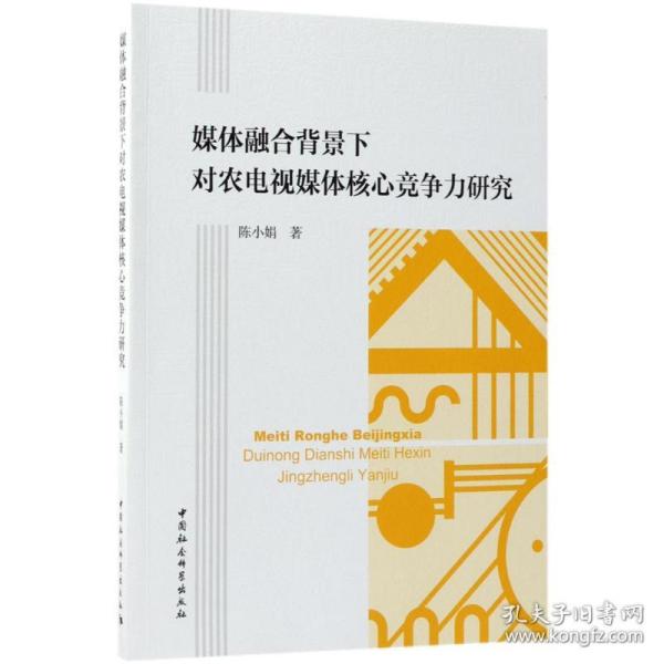 媒体融合背景下对农电视媒体核心竞争力研究