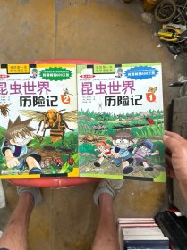 昆虫世界历险记（两本合售）