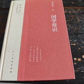 国学常识/雕琢文心艺术家修养丛书