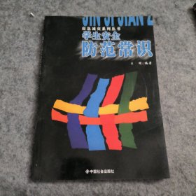 学生安全防范常识