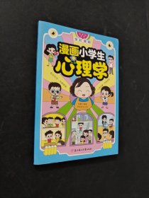 漫画小学生心理学