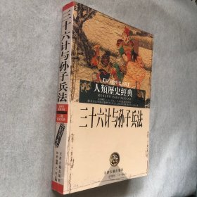 三十六计与孙子兵法（国学的重要书籍 人类历史经典）