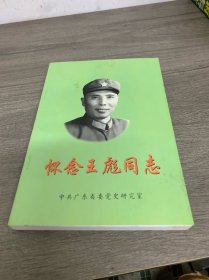 怀念王彪同志