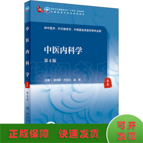 中医内科学 第4版