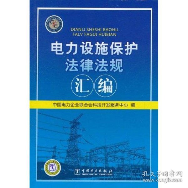 新华正版 电力设施保护法律法规汇编 中国电力企业联合会科技开发服务中心 编 9787512318151 中国电力出版社