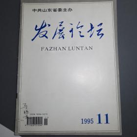 发展论坛 1995-11