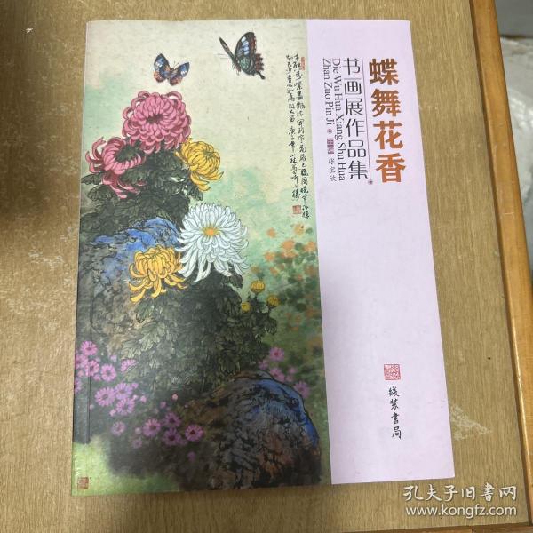 蝶舞花香 书画展作品集