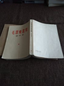 毛泽东遥集 第四卷 竖版繁体