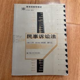 21世纪法学系列教材--民事诉讼法