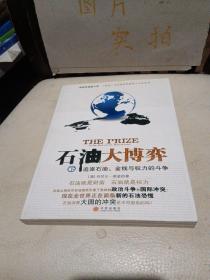 石油大博弈（下）：追逐石油、金钱与权力的斗争