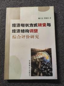 经济增长方式转变与经济结构调整综合评价研究