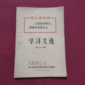 学习文选（第六十一期）