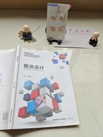 税务会计