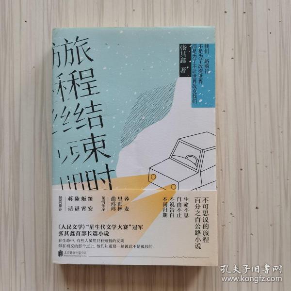 旅程结束时（与韩寒《1988：我想和这个世界谈谈 》媲美的百分百公路小说。）