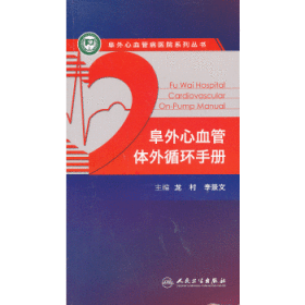 阜外心血管病医院系列丛书：阜外心血管体外循环手册