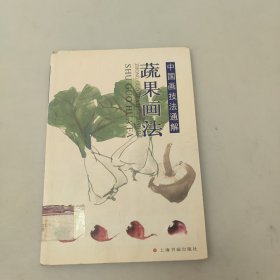 中国画技法通解：蔬果画法