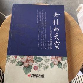 女性的天空：民国才女们的情感历程