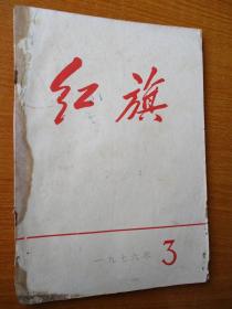 二手古旧书籍刊物 红旗 1976年第3期