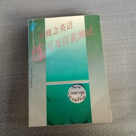 新概念英语练习及自我测试