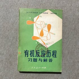 有机反应历程习题与解答