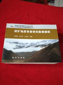 全国矿产资源潜力评价技术要求矿产资源潜力评价数据模型丛书【成矿规律研究数据模型，矿产预测研究数据模型，重力资料应用数据模型，化探资料应用数据模型，通用代码规定，遥感资料应用数据模型，磁测资料应用数据模型，自然重砂资料应用数据模型，成矿地质背景研究数据模型，全国矿产资源潜力评价成果建库技术要】10本合售