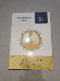 慢性阻塞性肺疾病全球创议 2023报告