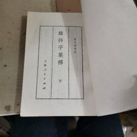 韩非子集释（下册，封面封底边口有破损）