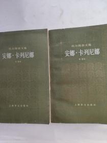 安娜·卡列尼娜  上下册