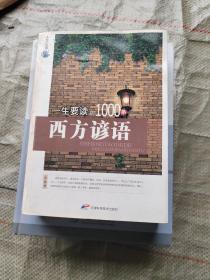 永恒的经典：一生要读的1000条西方谚语