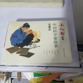 小人书系列-中国科学家故事第一辑