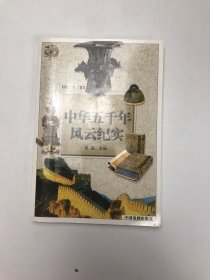 中华五千年风云纪实