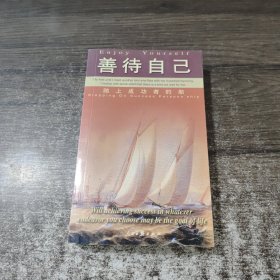 善待自己：用真爱去旅行