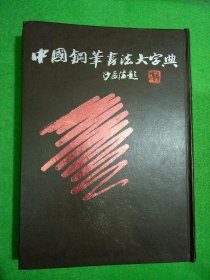 中国钢笔书法大字典