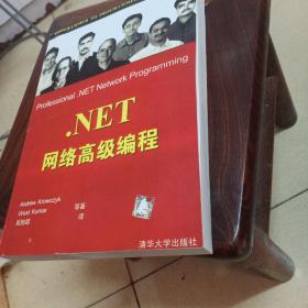 .NET网络高级编程  书架1