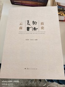 云南美术书法简史