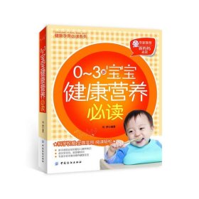 全新正版0-3岁宝宝健康营养9787506482721