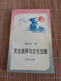 天文崇拜与文化交融（签赠本）