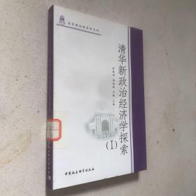 清华新政治经济学探索1