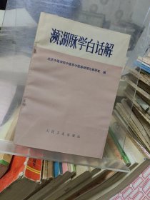 频湖脉学白话解