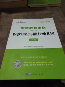 2013中公版保教知识与能力幼儿园：保教知识与能力·幼儿园